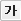 진하게