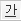 밑줄